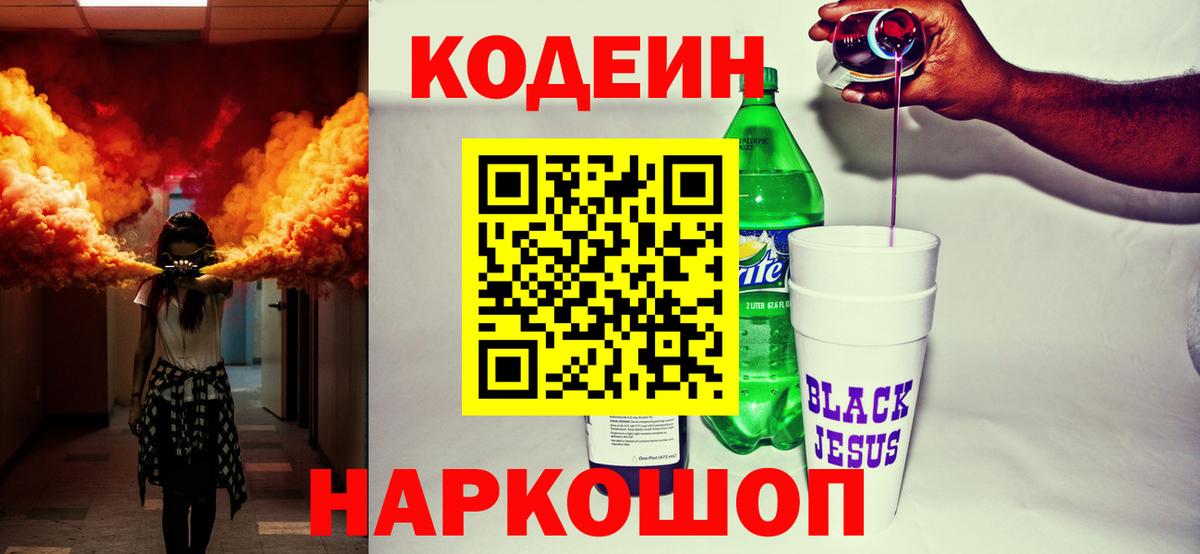 Кодеиновый сироп Lean Purple Drank  Кодеиновый сироп Lean Purple Drank  Ачхой-Мартан  Вход с VPN 